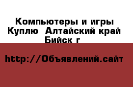 Компьютеры и игры Куплю. Алтайский край,Бийск г.